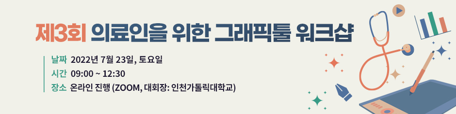 제3회 의료인 워크샵