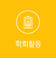 학회활동