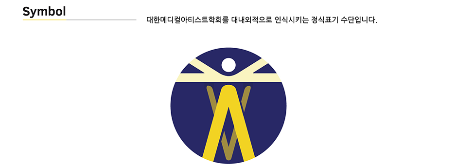 Symbol : 대한메디컬아티스트학회를 대내외적으로 인식시키는 정식표기 수단입니다.