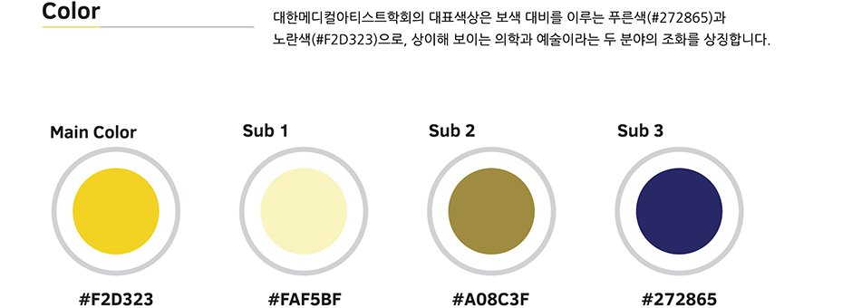 Color : 대한메디컬아티스트학회의 대표색상은 보색 대비를 이루는 푸른색(#272865)과 노란색(#F2D323)으로, 상이해 보이는 의학과 예술이라는 두 분야의 조화를 상징합니다.